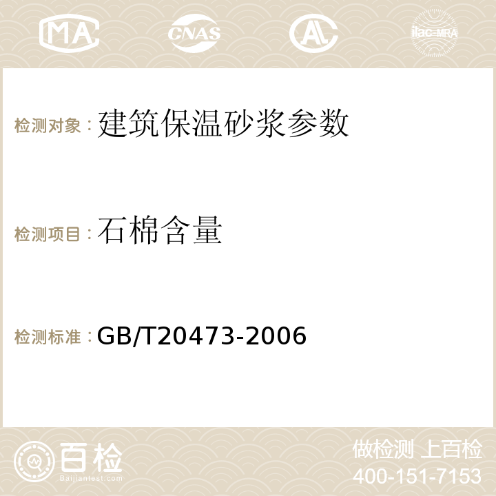 石棉含量 建筑保温砂浆 GB/T20473-2006、 环境标志产品认证技术要求轻质墙体板材 HBC19