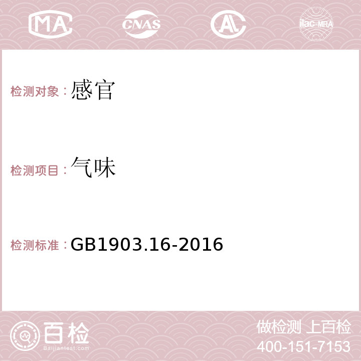 气味 GB 1903.16-2016 食品安全国家标准 食品营养强化剂 焦磷酸铁