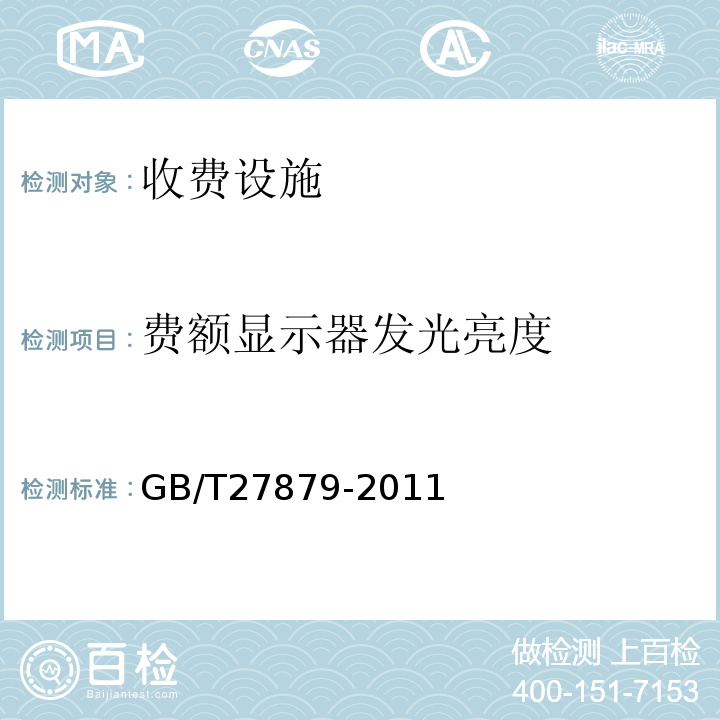 费额显示器发光亮度 GB/T 27879-2011 公路收费用费额显示器