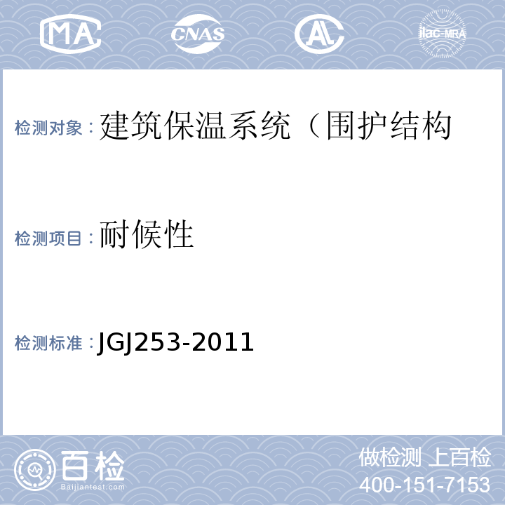 耐候性 无机轻集料砂浆保温系统技术规程 JGJ253-2011