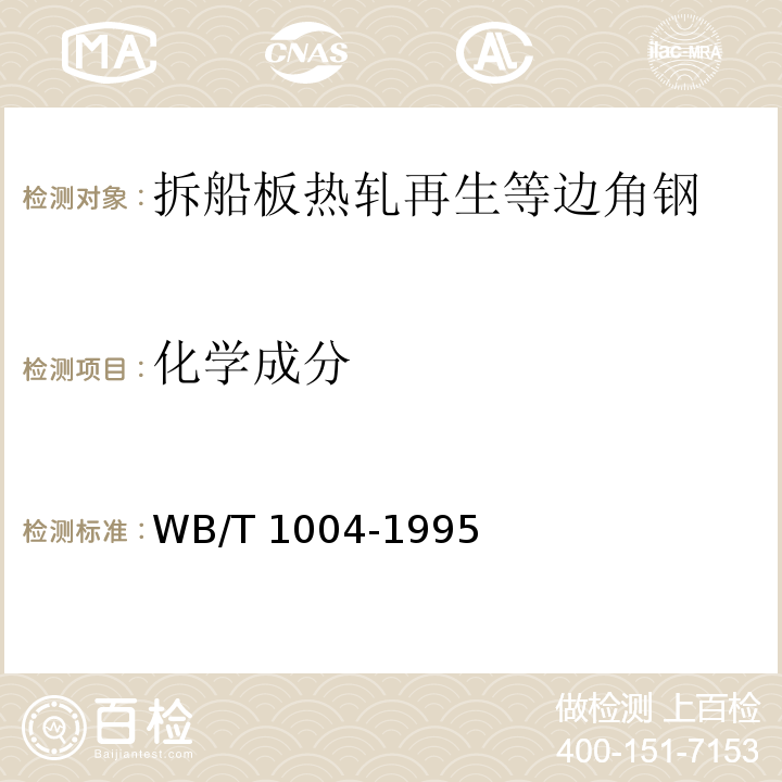 化学成分 T 1004-1995 拆船板热轧再生等边角钢WB/