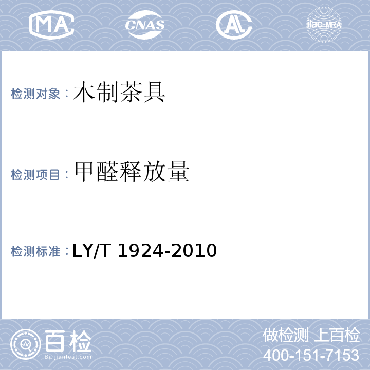 甲醛释放量 木制茶具LY/T 1924-2010