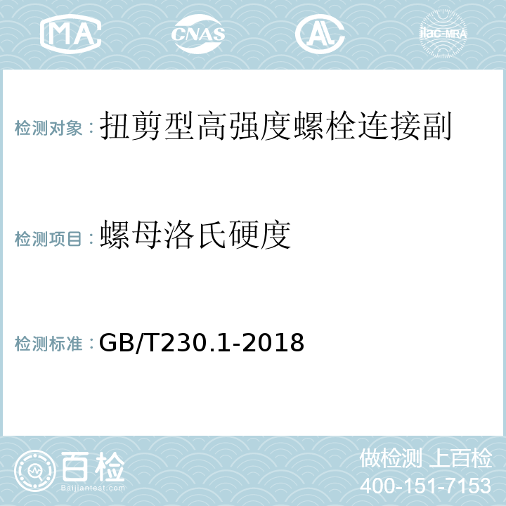 螺母洛氏硬度 金属材料 洛氏硬度试验 第1部分: 试验方法 GB/T230.1-2018