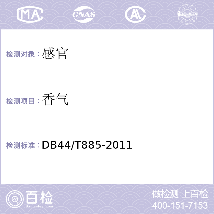 香气 DB44/T 885-2011 地理标志产品 从化荔枝蜜
