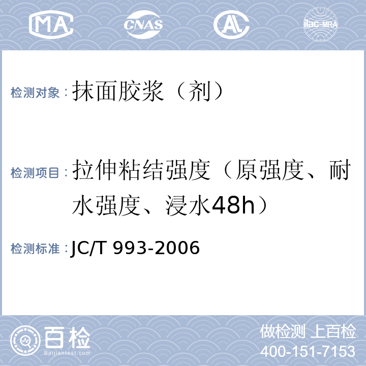 拉伸粘结强度（原强度、耐水强度、浸水48h） 外墙外保温用膨胀聚苯乙烯板抹面胶浆 JC/T 993-2006附录A