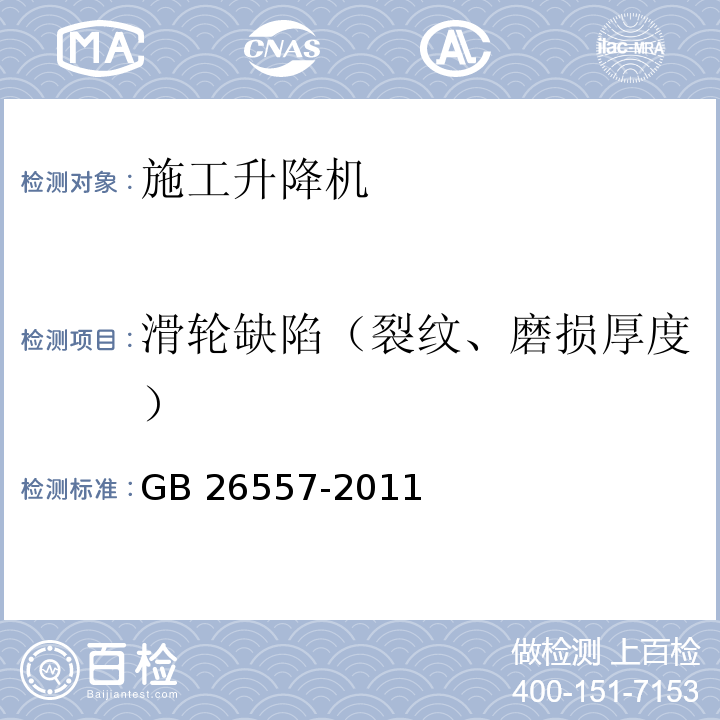 滑轮缺陷（裂纹、磨损厚度） 吊笼有垂直导向的人货两用施工升降机GB 26557-2011