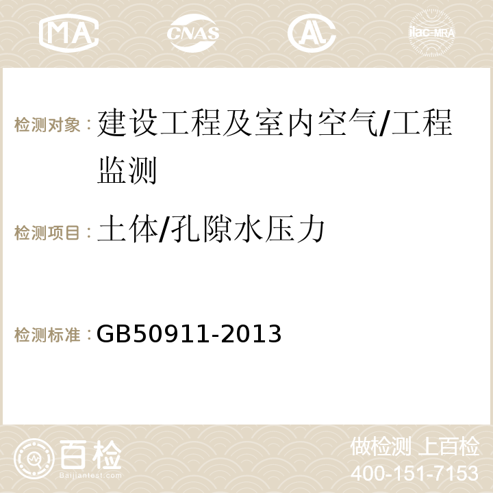 土体/孔隙水压力 GB 50911-2013 城市轨道交通工程监测技术规范(附条文说明)