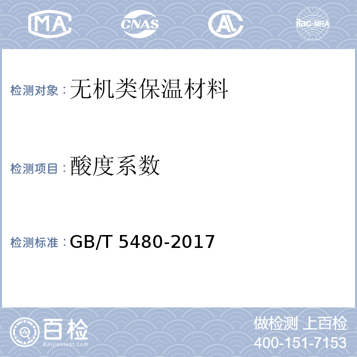 酸度系数 矿物棉及其制品试验方法GB/T 5480-2017