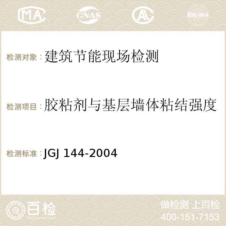 胶粘剂与基层墙体粘结强度 JGJ 144-2004 外墙外保温工程技术规程(附条文说明)