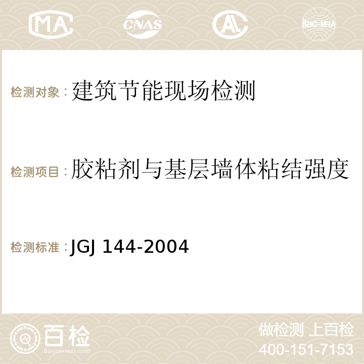 胶粘剂与基层墙体粘结强度 外墙外保温工程技术规程JGJ 144-2004附录B