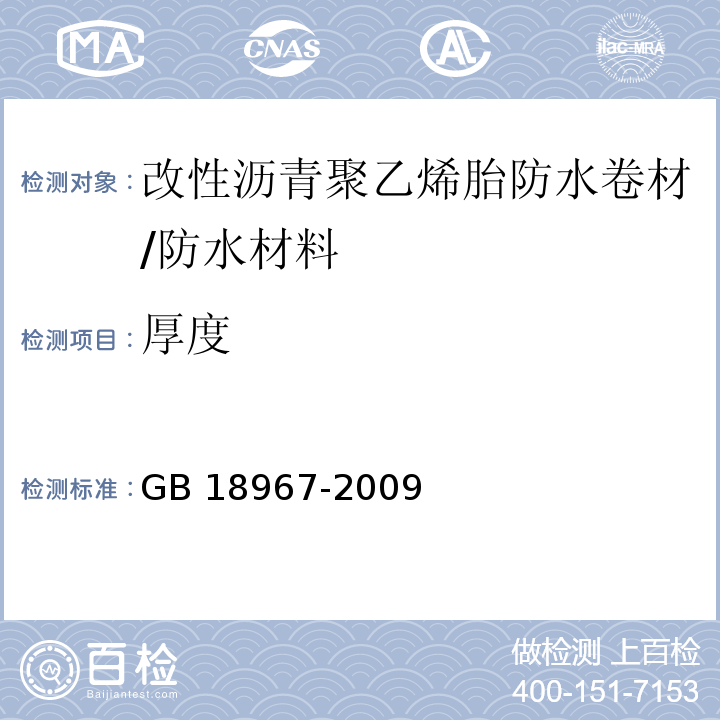 厚度 改性沥青聚乙烯胎防水卷材 /GB 18967-2009