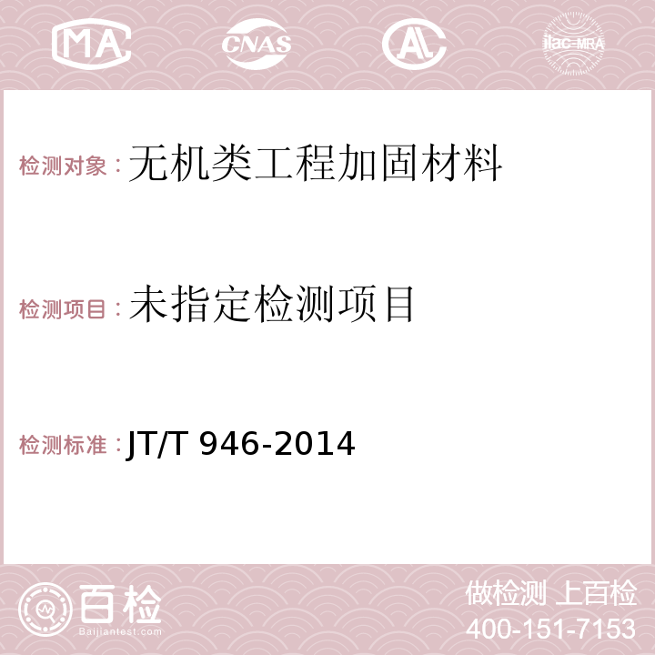 公路工程 预应力孔道灌浆料（剂） JT/T 946-2014 附录E