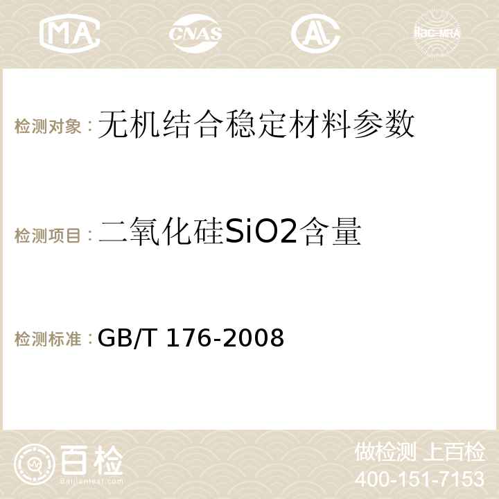 二氧化硅SiO2含量 水泥化学分析方法 GB/T 176-2008