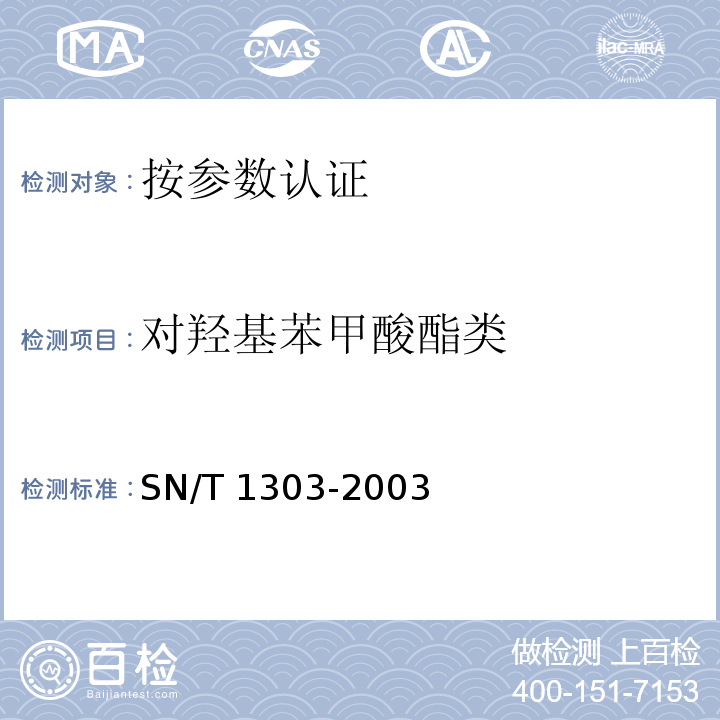 對羥基苯甲酸酯類 蜂王漿中苯甲酸、山梨酸、對羥 基苯甲酸酯類檢驗方法?液相色譜法 SN/T 1303-2003