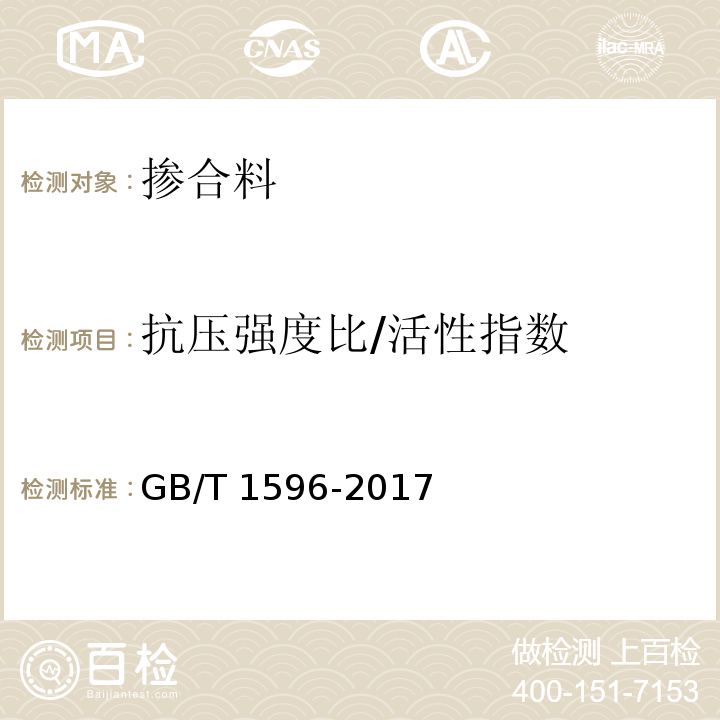 抗压强度比/活性指数 用于水泥和混凝土中的粉煤灰GB/T 1596-2017