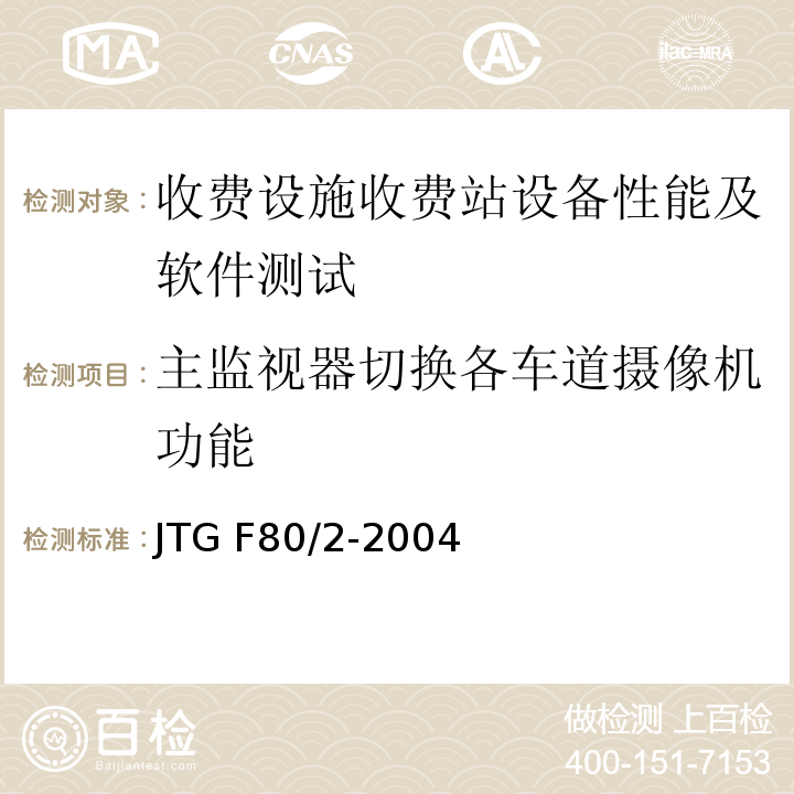 主监视器切换各车道摄像机功能 JTG F80/2-2004 公路工程质量检验评定标准 第二册 机电工程(附条文说明)