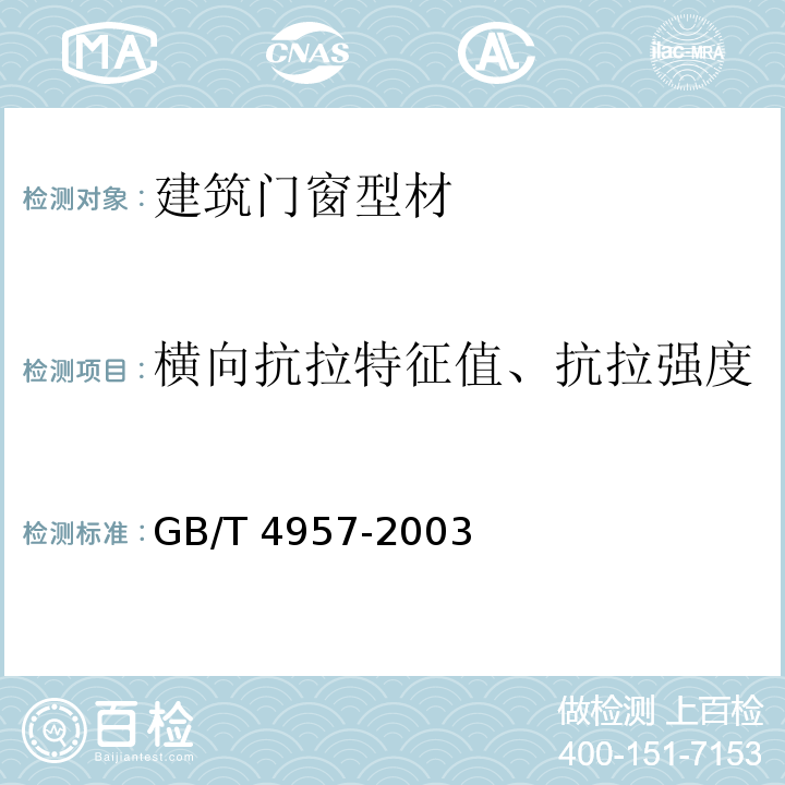 横向抗拉特征值、抗拉强度 非磁性基本金属上非导体电覆盖层 覆盖层厚度测量 涡流法 GB/T 4957-2003