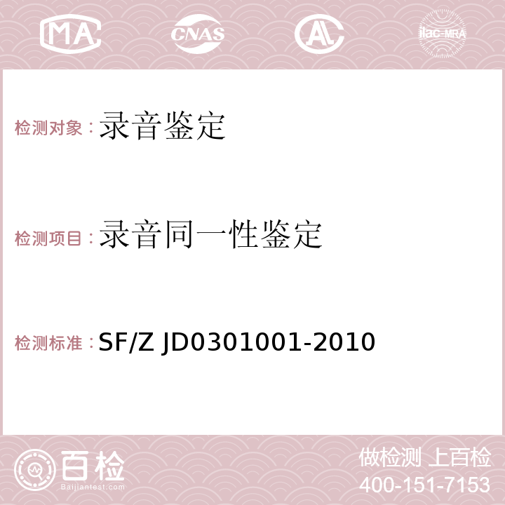 录音同一性鉴定 01001-2010 录音资料鉴定规范SF/Z JD03