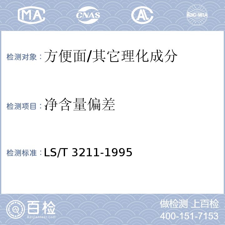 凈含量偏差 方便面/LS/T 3211-1995
