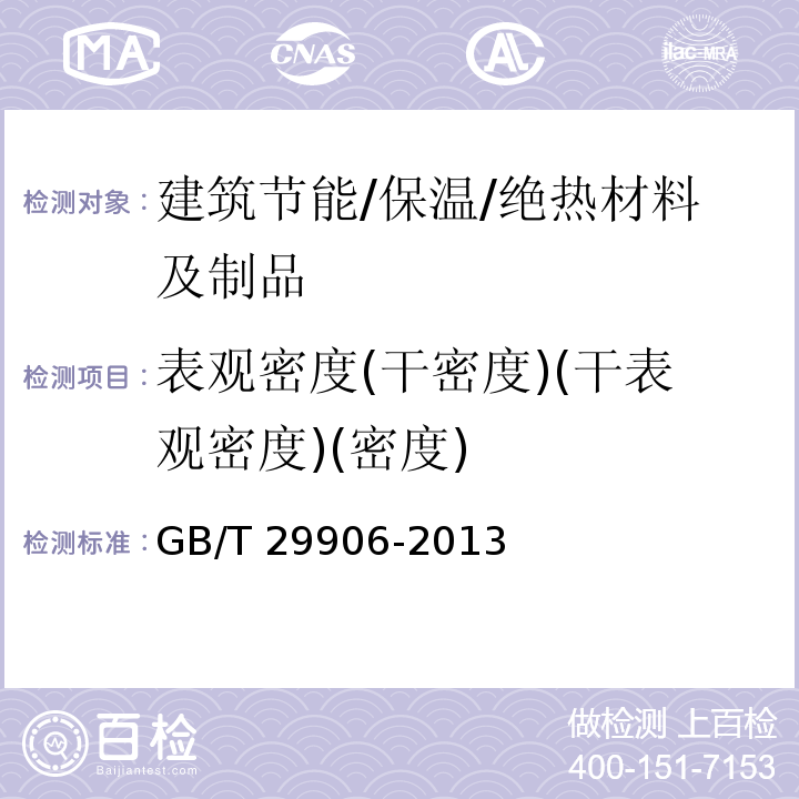表观密度(干密度)(干表观密度)(密度) GB/T 29906-2013 模塑聚苯板薄抹灰外墙外保温系统材料