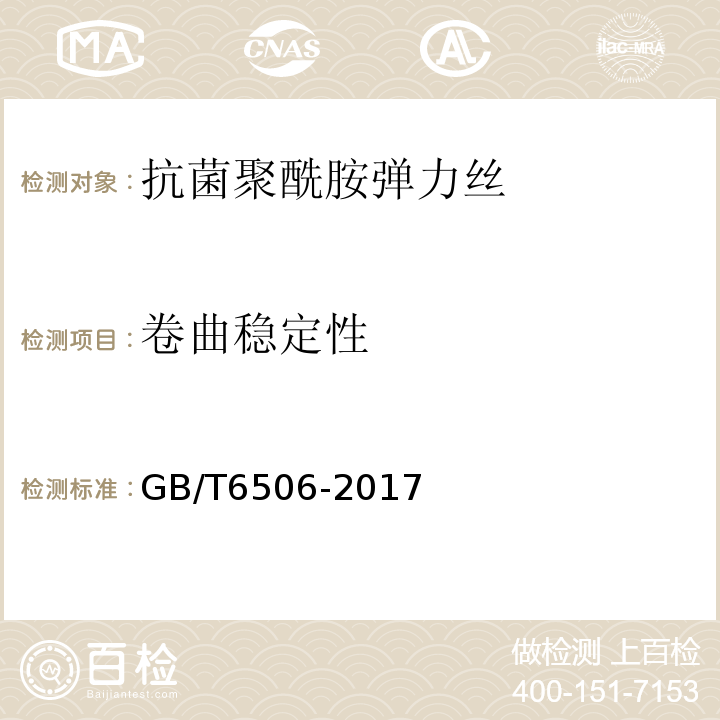 卷曲稳定性 合成纤维变形丝卷缩性能试验方法GB/T6506-2017