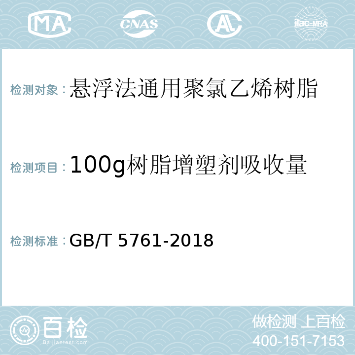 100g树脂增塑剂吸收量 悬浮法通用型聚氯乙烯树脂GB/T 5761-2018