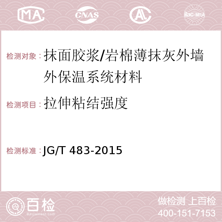 拉伸粘结强度 岩棉薄抹灰外墙外保温系统材料 （6.5）/JG/T 483-2015