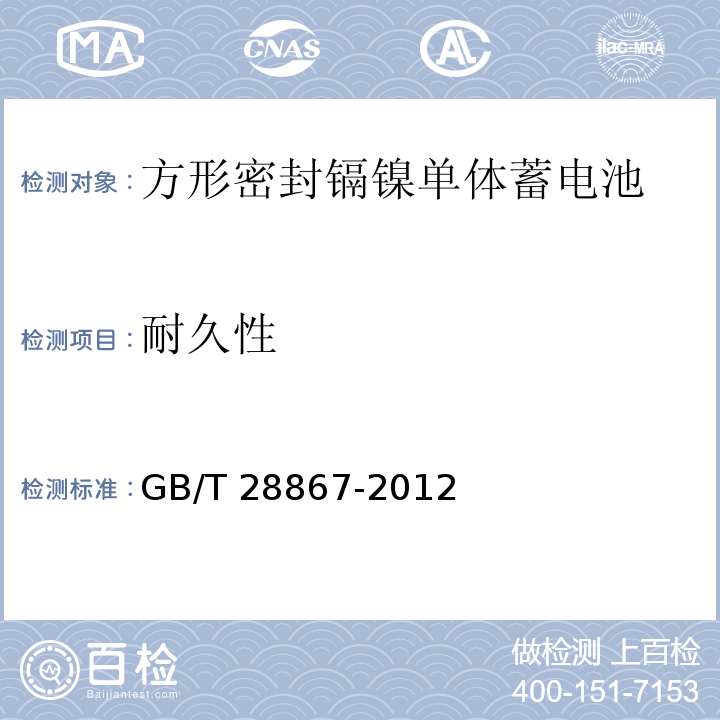 耐久性 含碱性或其它非酸性电解质的蓄电池和蓄电池组 方形密封镉镍单体蓄电池GB/T 28867-2012