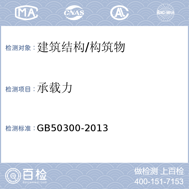 承载力 GB 50300-2013 建筑工程施工质量验收统一标准(附条文说明)