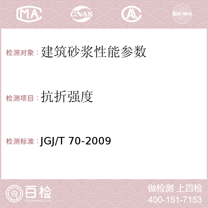 抗折强度 建筑砂浆基本性能试验方法 JGJ/T 70-2009