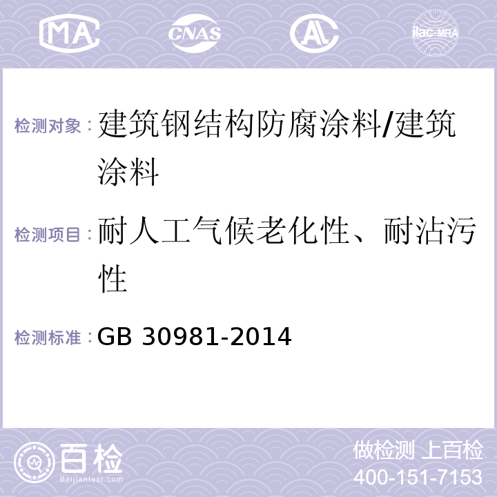 耐人工气候老化性、耐沾污性 建筑钢结构防腐涂料中有害物质限量 /GB 30981-2014