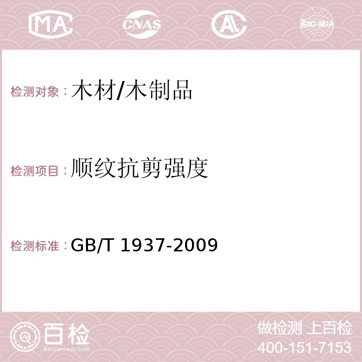 顺纹抗剪强度 木材顺纹抗剪强度试验方法 /GB/T 1937-2009