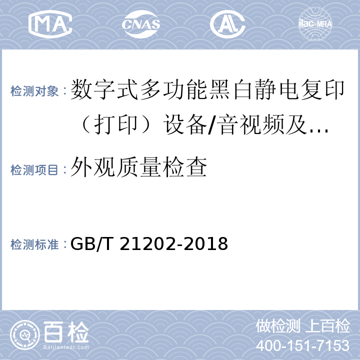 外观质量检查 数字式多功能黑白静电复印（打印）设备/GB/T 21202-2018