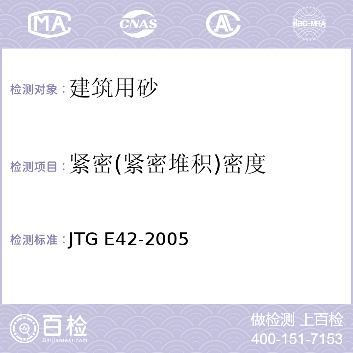 紧密(紧密堆积)密度 公路工程集料试验规程JTG E42-2005