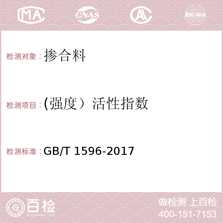 (强度）活性指数 用于水泥和混凝土中的粉煤灰 GB/T 1596-2017/附录C