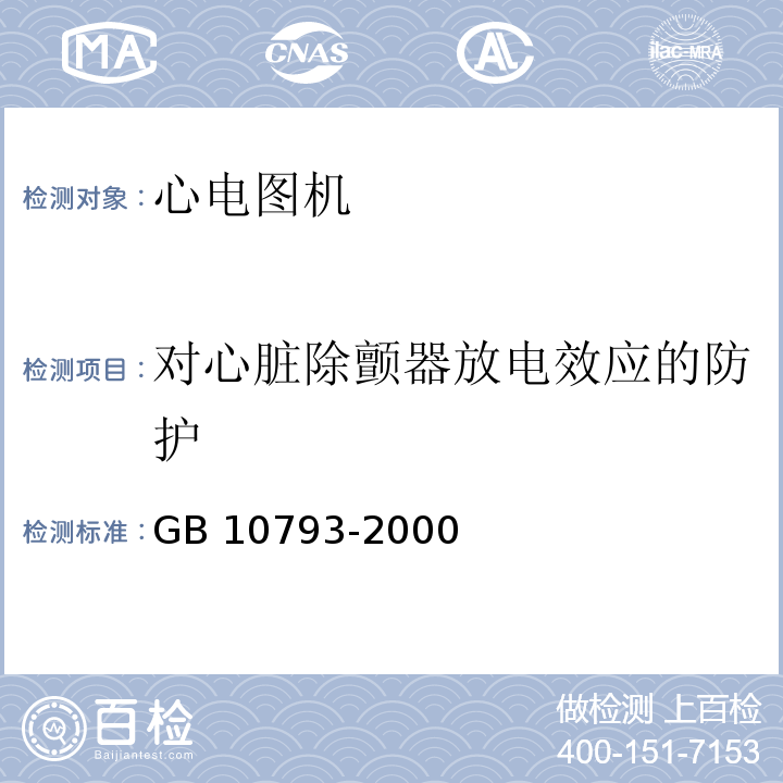 对心脏除颤器放电效应的防护 GB 10793-2000 医用电气设备 第2部分:心电图机安全专用要求