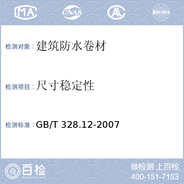 尺寸稳定性 建筑防水卷材试验方法 第12部分沥青防水卷材 尺寸稳定性GB/T 328.12-2007