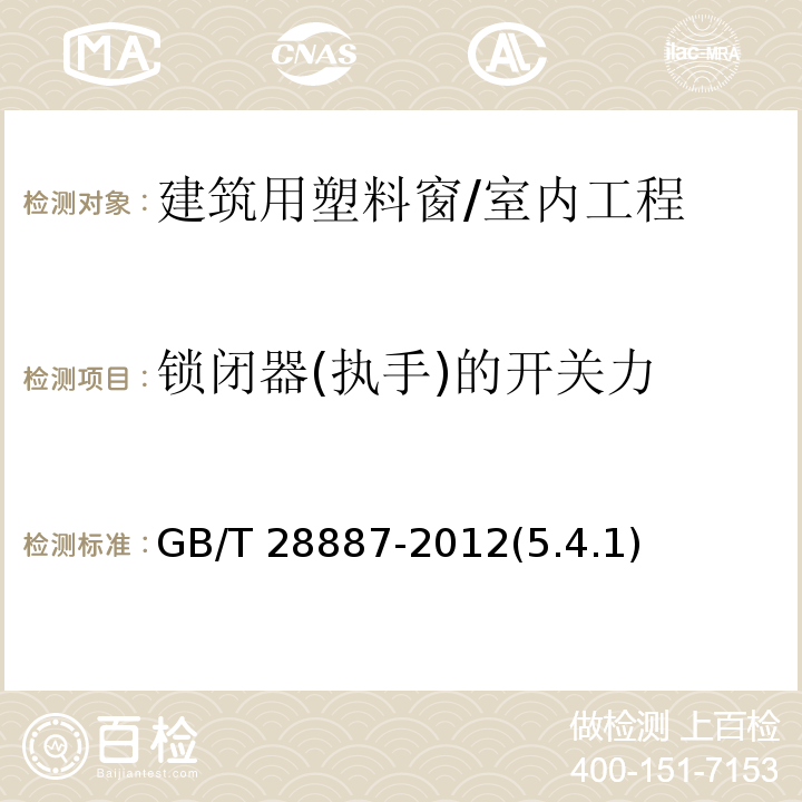 锁闭器(执手)的开关力 GB/T 28887-2012 建筑用塑料窗