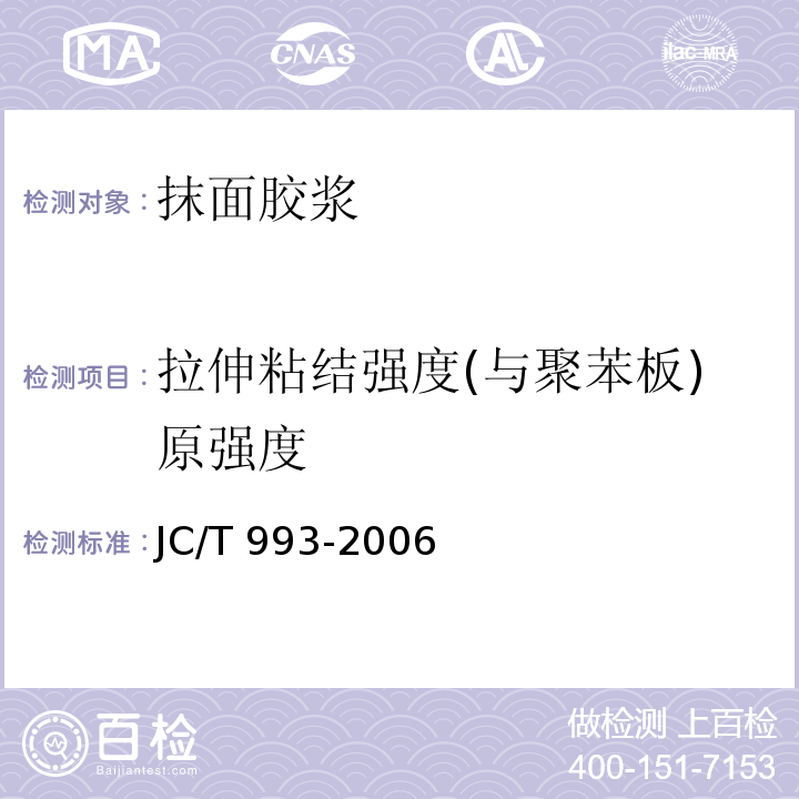 拉伸粘结强度(与聚苯板)原强度 外墙外保温用膨胀聚苯乙烯板抹面胶浆JC/T 993-2006