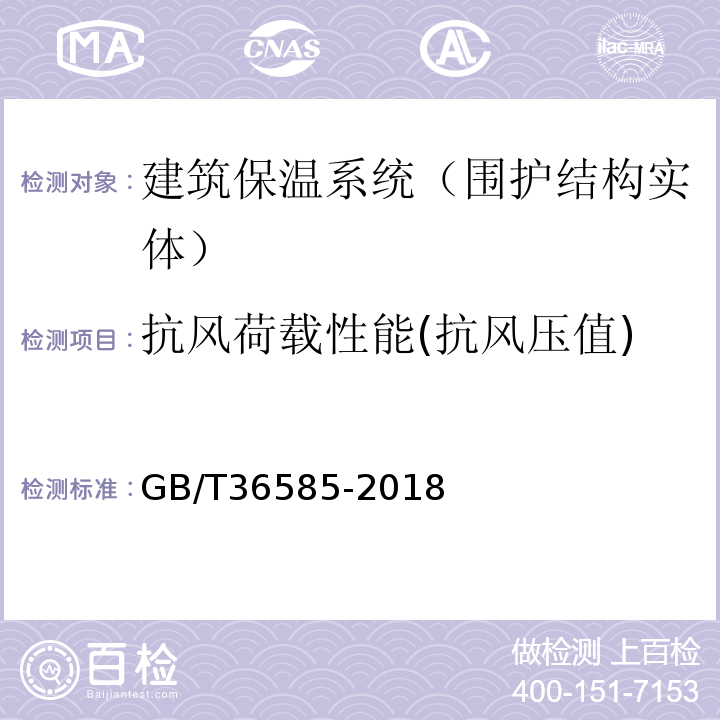 抗风荷载性能(抗风压值) GB/T 36585-2018 外墙外保温系统动态风压试验方法