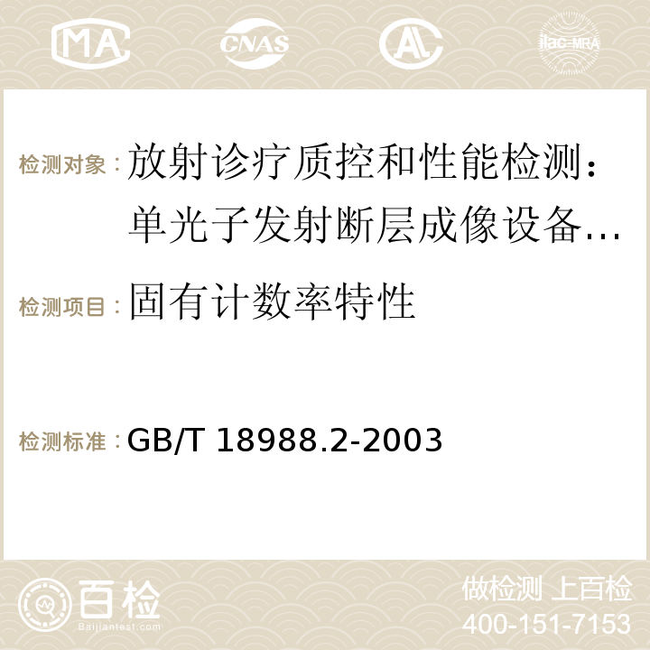 固有计数率特性 GB/T 18988.2-2003 放射性核素成像设备 性能和试验规则 第2部分:单光子发射计算机断层装置