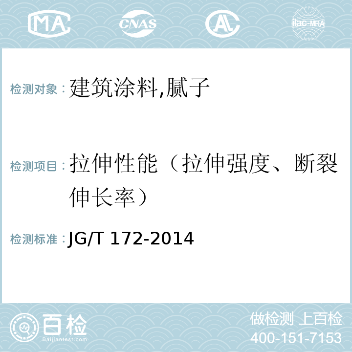 拉伸性能（拉伸强度、断裂伸长率） 弹性建筑涂料JG/T 172-2014