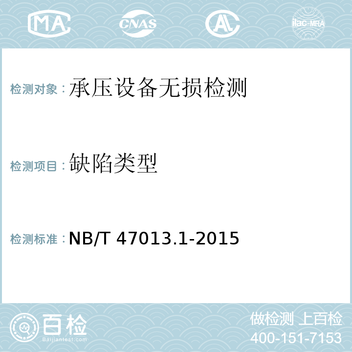 缺陷类型 承压设备无损检测第1部分：通用要求NB/T 47013.1-2015