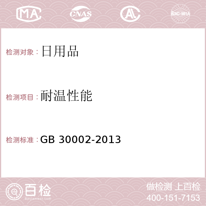 耐温性能 儿童牙刷 GB 30002-2013（5.5.4）