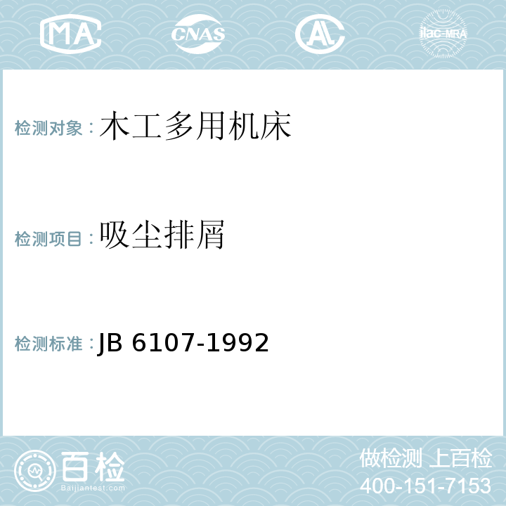 吸尘排屑 木工多用机床 结构安全JB 6107-1992