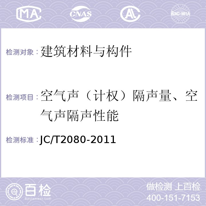空气声（计权）隔声量、空气声隔声性能 JC/T 2080-2011 木铝复合门窗