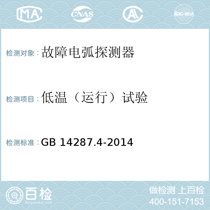 低温（运行）试验 电气火灾监控系统 第4部分：故障电弧探测器GB 14287.4-2014