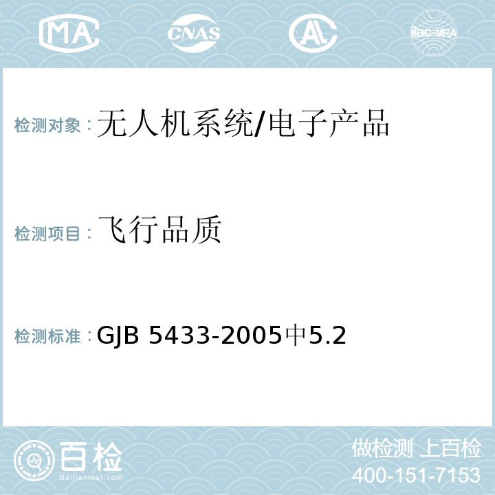 飞行品质 GJB 5433-2005 无人机系统通用要求 /中5.2