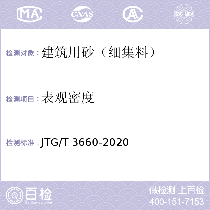 表观密度 公路隧道施工技术规范 JTG/T 3660-2020