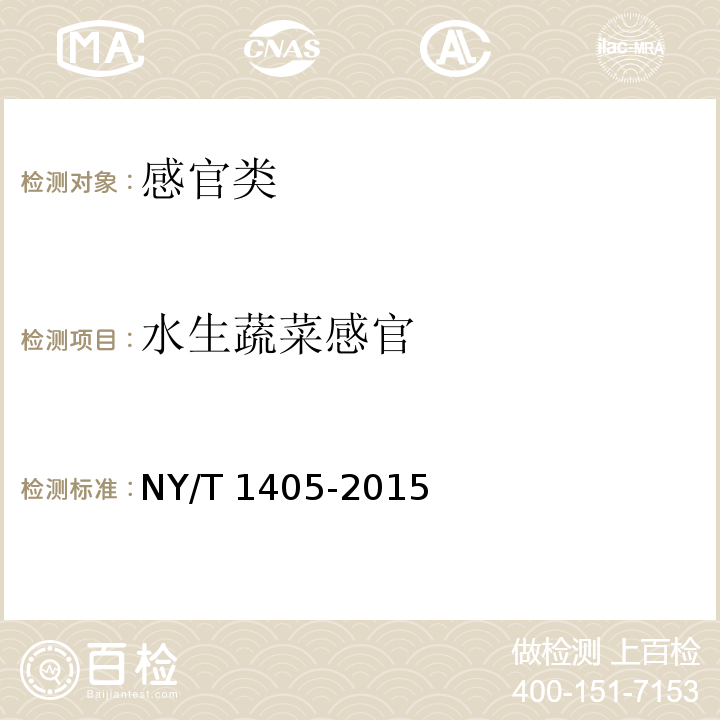 水生蔬菜感官 绿色食品 水生蔬菜 NY/T 1405-2015（3.3）